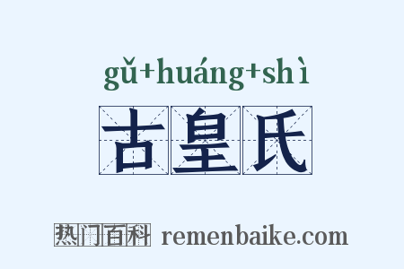 古皇氏是什么意思的图片